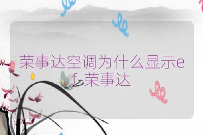 荣事达空调为什么显示ef-荣事达