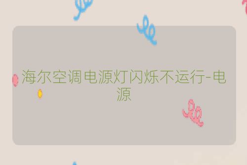 海尔空调电源灯闪烁不运行-电源