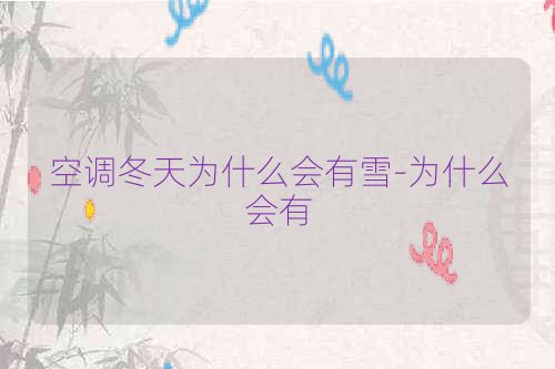 空调冬天为什么会有雪-为什么会有