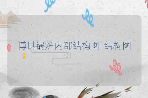 博世锅炉内部结构图-结构图
