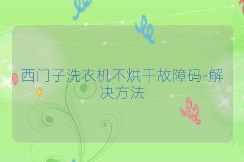 西门子洗衣机不烘干故障码-解决方法