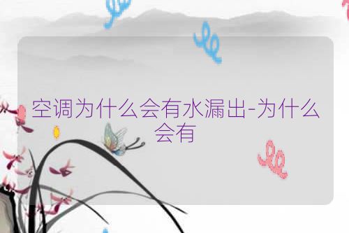 空调为什么会有水漏出-为什么会有