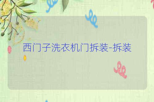 西门子洗衣机门拆装-拆装