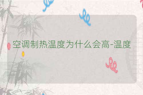 空调制热温度为什么会高-温度