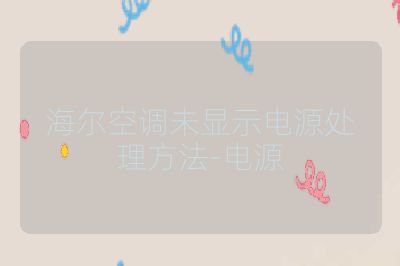 海尔空调未显示电源处理方法-电源