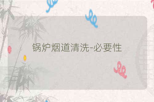 锅炉烟道清洗-必要性
