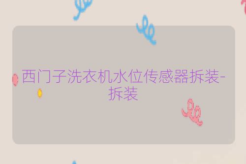 西门子洗衣机水位传感器拆装-拆装