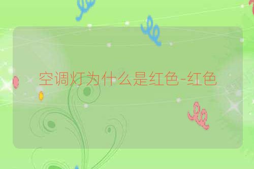 空调灯为什么是红色-红色