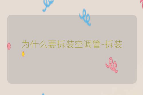 为什么要拆装空调管-拆装