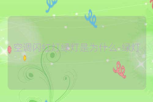 空调闪红灯绿灯是为什么-绿灯