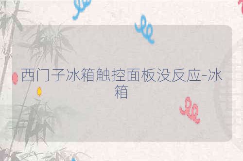 西门子冰箱触控面板没反应-冰箱