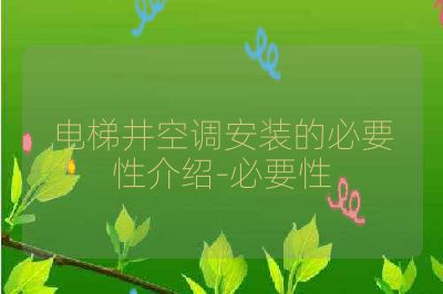 电梯井空调安装的必要性介绍-必要性