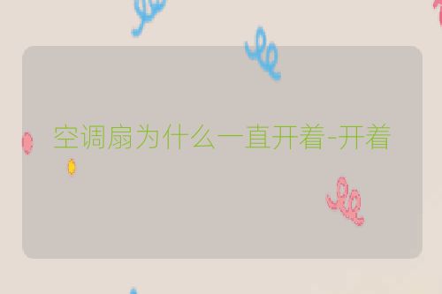 空调扇为什么一直开着-开着