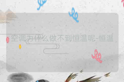 空调为什么做不到恒温呢-恒温