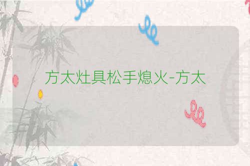 方太灶具松手熄火-方太
