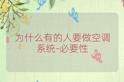 为什么有的人要做空调系统-必要性