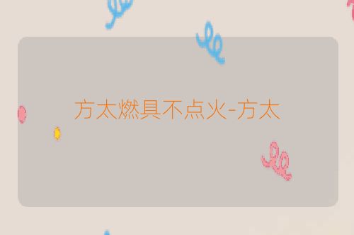 方太燃具不点火-方太