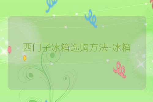 西门子冰箱选购方法-冰箱