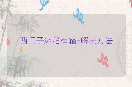 西门子冰箱有霜-解决方法