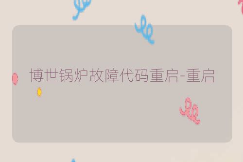 博世锅炉故障代码重启-重启