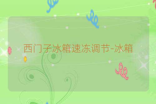 西门子冰箱速冻调节-冰箱