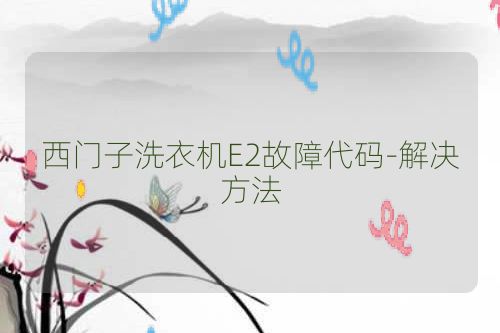 西门子洗衣机E2故障代码-解决方法