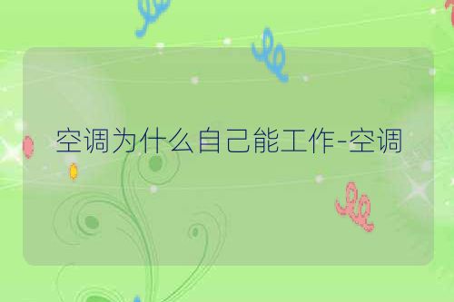 空调为什么自己能工作-空调