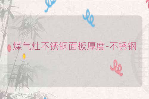煤气灶不锈钢面板厚度-不锈钢