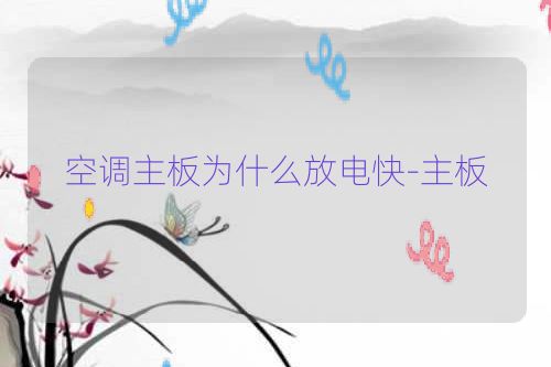 空调主板为什么放电快-主板