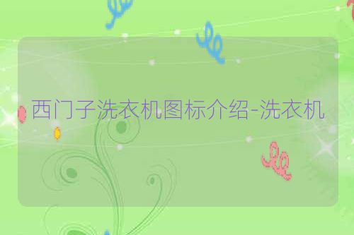 西门子洗衣机图标介绍-洗衣机