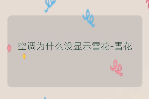 空调为什么没显示雪花-雪花
