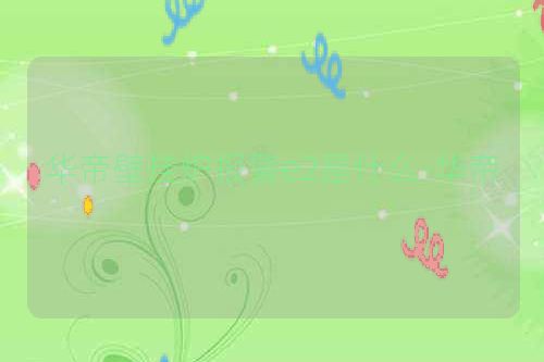 华帝壁挂炉报警e2是什么-华帝