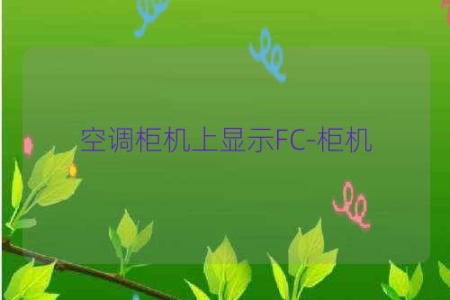 空调柜机上显示FC-柜机