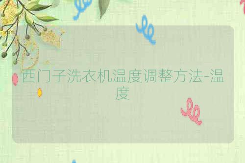 西门子洗衣机温度调整方法-温度