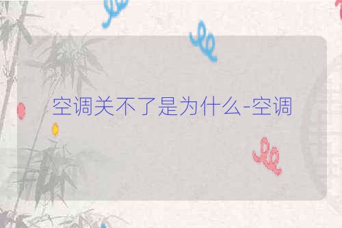 空调关不了是为什么-空调