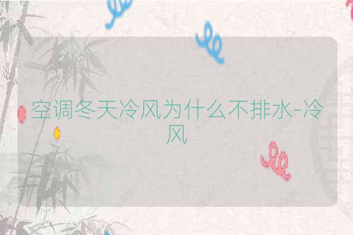 空调冬天冷风为什么不排水-冷风