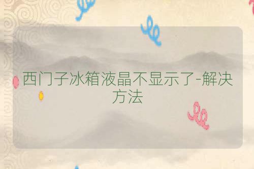 西门子冰箱液晶不显示了-解决方法