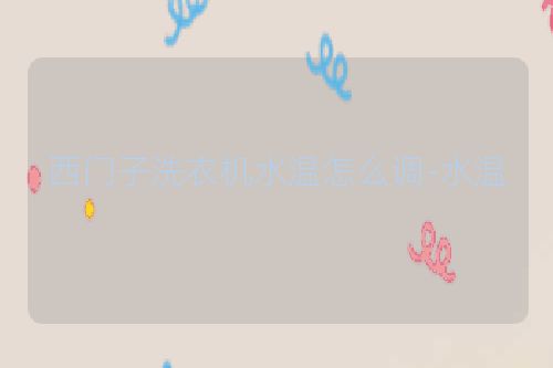 西门子洗衣机水温怎么调-水温