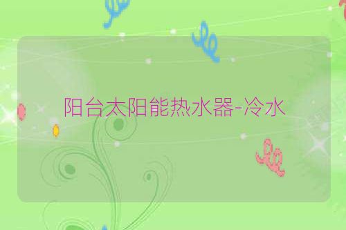 阳台太阳能热水器-冷水