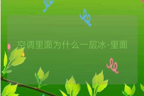 空调里面为什么一层冰-里面