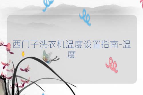 西门子洗衣机温度设置指南-温度