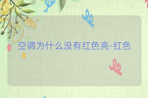 空调为什么没有红色亮-红色