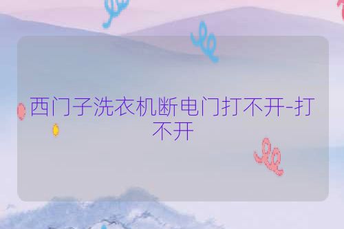 西门子洗衣机断电门打不开-打不开