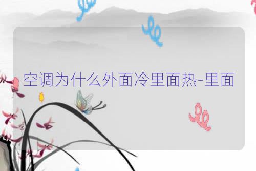 空调为什么外面冷里面热-里面