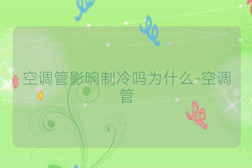 空调管影响制冷吗为什么-空调管