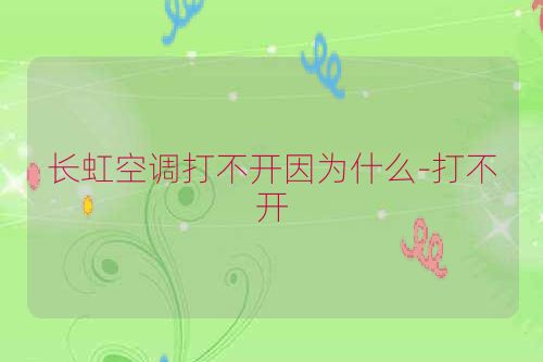 长虹空调打不开因为什么-打不开