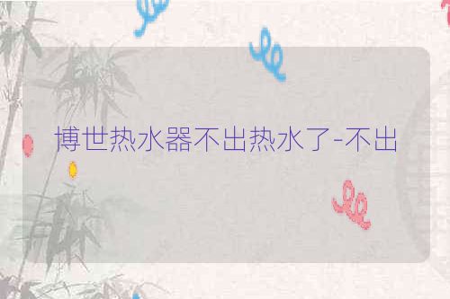 博世热水器不出热水了-不出