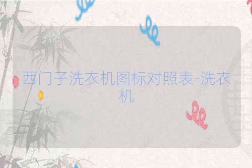 西门子洗衣机图标对照表-洗衣机