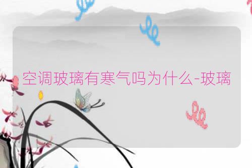 空调玻璃有寒气吗为什么-玻璃