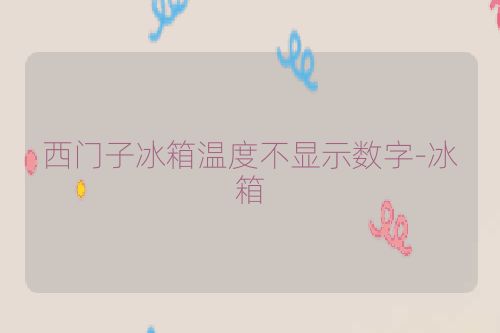 西门子冰箱温度不显示数字-冰箱